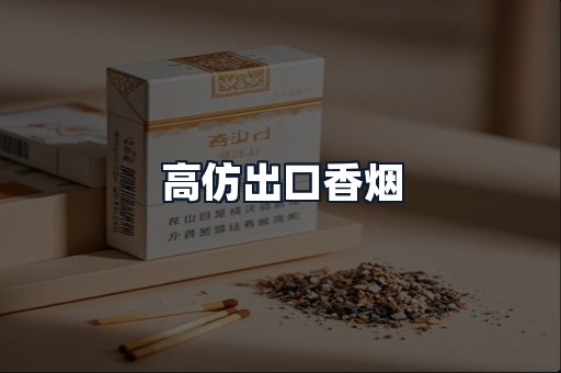 高仿出口香烟